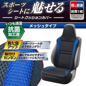 軽自動車 普通車 汎用 抗菌防臭加工 メッシュ素材 シートクッションカバー レーシングメッシュ 運手席/助手席兼用 前席用 1枚 青 送料無料