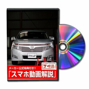 エルグランド E52 メンテナンスDVD [メーカー公式][ゆうメール送料無料]ルームランプ LED テールランプ ヘッドライト