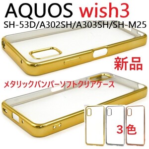 即日発送新品「ゴールド」■AQUOS wish3 SH-53D/A302SH/A303SH/SH-M25用メタリックバンパーソフトクリアケース SH53D a302sh sh-m25 DUM