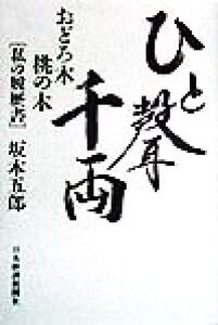 ひと声千両 おどろ木 桃の木「私の履歴書」/坂本五郎(著者)