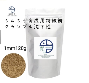 【餌屋黒澤】らんちう育成用特級餌「育み」1mm120gクランブル沈下性らんちゅう土佐錦出雲ナンキン地金玉サバ東錦