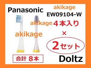 新品/即決/PANASONIC パナソニック ドルツ Vヘッド 替ブラシ EW09104-W → EW09104C-W/2セット/送料￥180