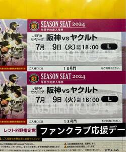 7月9日(火) 阪神vsヤクルト　レフト ペアチケット 完売日 ファンクラブ応援デー　中止補償有り　@阪神甲子園球場