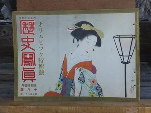 歴史写真　　　昭和11年1０月号　　　　　　ヤケシミ閉じ穴他傷み