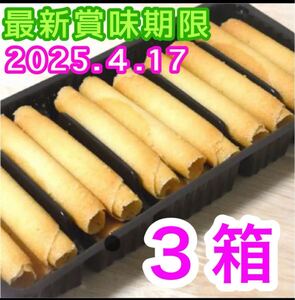 クッキー　お菓子 ベルギー産 ラングドシャロール 輸入菓子 海外 焼き菓子 焼菓子詰め合わせ アウトレット 訳あり 未開封 3箱分