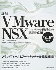 [A12317084]詳解VMware NSX ネットワーク仮想化の基礎と応用 ヴイエムウェア株式会社 進藤 資訓、 水本 真樹、 田中 洋、 横井