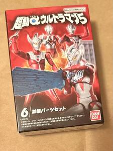 バンダイ　超動α ウルトラマン　５ SHODO バンダイキャンディ　ウルトラマン　拡張パーツセット　BANDAI