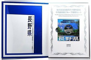 【4177】地方自治法施行60周年記念　千円プルーフ銀貨　切手無Cセット「長野県」