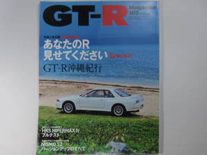 ★ クリックポスト送料無料 ★ GT-R MAGAZINE Vol.１０５　2012年 古本 スカイラインマガジン RB26DETT BNR32 BCNR33 BNR34 R35 SKYLINE