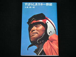 ◆すばらしきスキー野郎◆三浦雄一郎