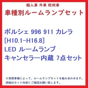 ポルシェ 996 911 カレラ [H10.1-H16.8] LED ルームランプ キャンセラー内蔵 7点セット