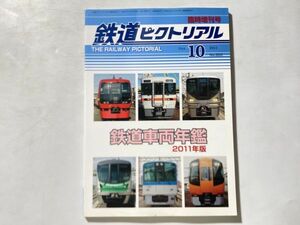 鉄道ピクトリアル 10月 臨時増刊号 鉄道車両年鑑 2011年版