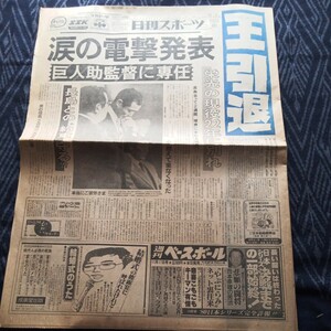 日刊スポーツ 1980.11.5(昭和55年) 王貞治引退