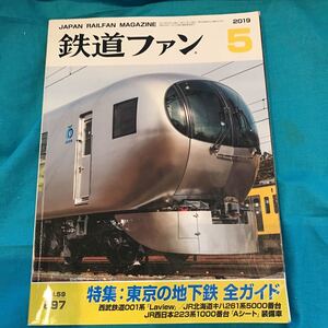 ［中古］鉄道ファン☆2019年5月☆VOL.59☆697