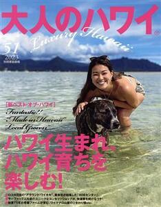 大人のハワイ(51) 別冊家庭画報/LUX WAVE(編者)