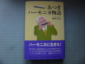 Ω　日本音楽史＊評伝・岩崎重昭『あつぎハーモニカ物語』岡本吉生・著＊演奏ＣＤ付(未開封)12曲収録