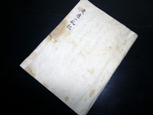 ★0436和本江戸期写本「慶応一乱記」1冊/古書古文書/手書き