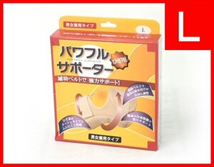 パパサンキュー ひざ用 パワフルサポーター　男女兼用タイプ　Ｌサイズ 　(管理番号No-＠)