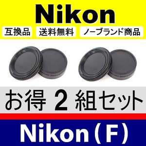 J2● Nikon (F) 用 ● ボディーキャップ ＆ リアキャップ ● 2組セット ● 互換品【検: ニコン DX AF-S ED VR 脹NF 】