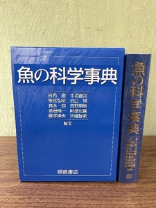 魚の科学事典 朝倉書店 谷内 透