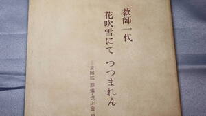 『教師一代 花吹雪にて つつまれん　吉田拡 葬儀・偲ぶ会 記録』非売品、1986【和光大学人文学部教授/源氏物語】