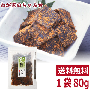 送料無料 しっとりふりかけ 鰹こんぶ 80g×1袋　　鰹 カツオ かつお 魚 昆布 コンブ こんぶ 佃煮 つくだ煮