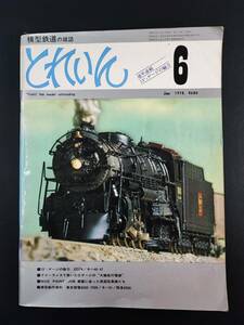 1978年・模型鉄道の雑誌【とれいん・6月号】13ミリゲージの魅力/ED74/キハ40・47/フリーランスで築いたOゲージ