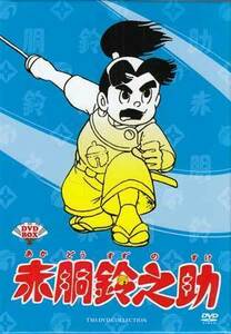 ◆中古DVD★『赤胴鈴之助』 武内つなよし 山本圭子 小鳩くるみ 吉田茂承 宮崎駿 時代劇アニメ★1円