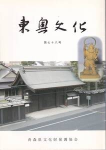 青森県郷土誌　「東奥文化」７８号　　