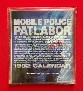 アニメーション 機動警察パトレイバー 1992卓上カレンダー ムービック 当時モノ 希少 A10950