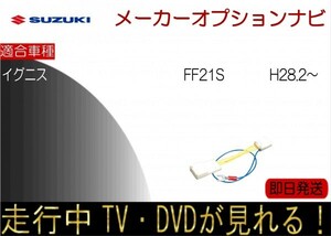 スズキ イグニス メーカーオプションナビ FF21S テレビキャンセラー 走行中 TV解除 TVジャンパー