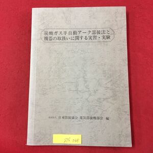 S7f-045 炭酸ガス半自動アーク溶接法と機器の取扱いに関する実習実験 1983年2月10日改訂 目次/溶接機器の取り扱いと操作 目的 解説 など