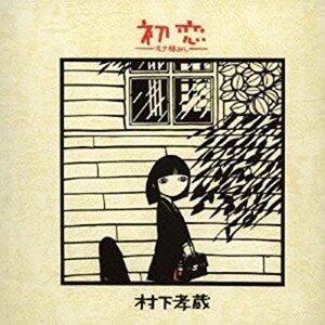 【中古】村下孝蔵 初恋 音楽 フォーク ソング ミュージック シングル アルバム CD FOLK SONG MUSIC