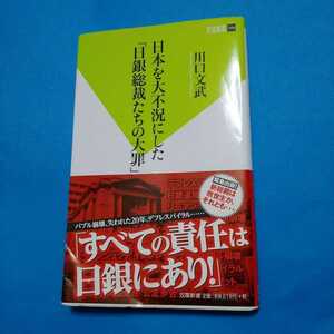 日本を大不況にした「日銀総裁たちの大罪」　川口文武　双葉新書