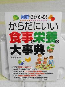 からだにいい食事と栄養の大事典　図解でわかる！　本多京子　永岡書店