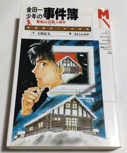 金田一少年の事件簿（３）電脳山荘殺人事件 天樹征丸 さとうふみや／講談社 マガジン・ノベルス／小説 本 書籍