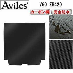 【防水マット】ボルボ V60 ZB420 フロアマット トランク用