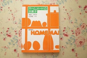 54975/ホームメードのお菓子 本間三千代 大倉舜二 文化出版局 洋菓子 タルト ケーキ パイ アイスクリーム