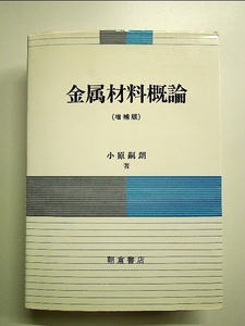 金属材料概論 単行本