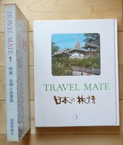 即決★日本の旅情 - 阿蘇・長崎と筑紫路★TRAVEL MATE 1★