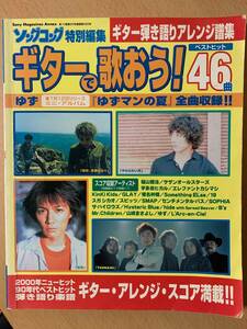 ● ソングコング 特別編集 ● ギターで歌おう！ベストヒット46曲 ／ ギター弾き語りアレンジ譜集 2000年ニューヒット 90年代ベストヒット