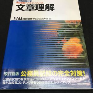 g-530 KALS 公務員試験対策 改訂新版パスラインシリーズ 文章理解 河合塾ライセンススクール 編著 ※0