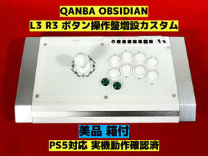 【PS5対応】QANBA OBSIDIAN オブシディアン L3 R3 ボタン増設カスタム アケコン アーケードコントローラー リアルアーケード クァンバ
