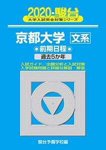 [A11336242]京都大学〈文系〉前期日程: 過去5か年 (2020) (大学入試完全対策シリーズ 13) 駿台予備学校