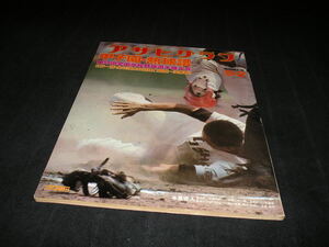 甲子園・熱球譜　第59回全国高校野球選手権大会　アサヒグラフ　1977年9月2日　特別増大号　甲子園　高校野球