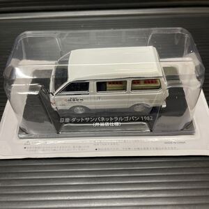 懐かしの商用車コレクション　日産 ダットサンバネットラルゴバン 1982 (弁当店仕様) アシェット　1/43 ブリスター未開封