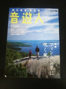 Ba1 10846 音遊人 みゅーじん 2006年10月号 フィンランドに吹く風 鳥山雄司さんのオフタイム 山本一力 中村とうよう 坂崎幸之助 土屋賢二