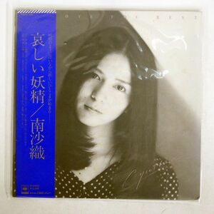 帯付き 南沙織/哀しい妖精/CBS/SONY 25AH103 LP