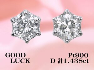 【新品・未使用】1円～最落無 天然ダイヤモンド 計1.438ct,SI-2,GOOD,GGSソーティング付,プラチナ 大粒 ダイヤモンド スタッドピアス