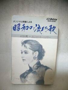 T5895　カセットテープ　オリジナル原盤による　昭和の流行歌　「戦後編」ー昭和22年～28年ー/平野愛子　山口淑子　竹山逸郎、他/VICTOR　